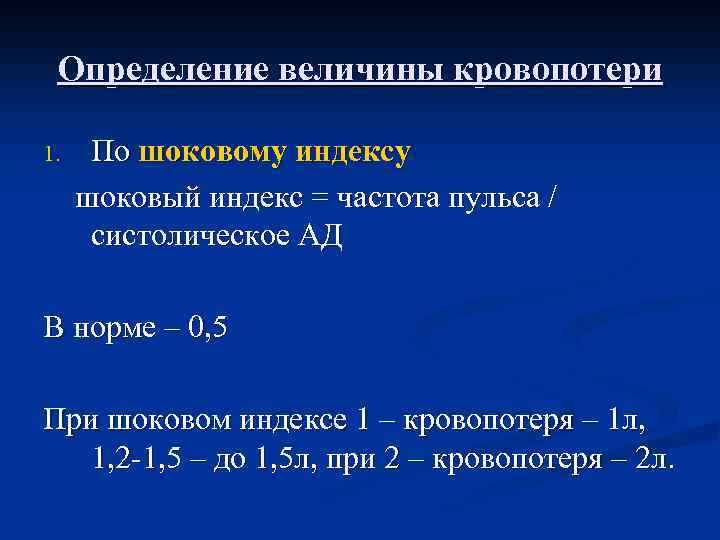 Определение величины кровопотери 1. По шоковому индексу шоковый индекс = частота пульса / систолическое