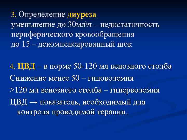 3. Определение диуреза уменьшение до 30 млч – недостаточность периферического кровообращения до 15 –