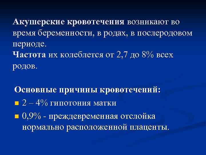 Акушерские кровотечения возникают во время беременности, в родах, в послеродовом периоде. Частота их колеблется