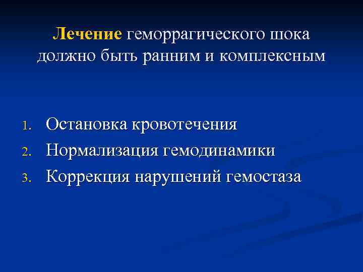 Лечение геморрагического шока должно быть ранним и комплексным 1. 2. 3. Остановка кровотечения Нормализация