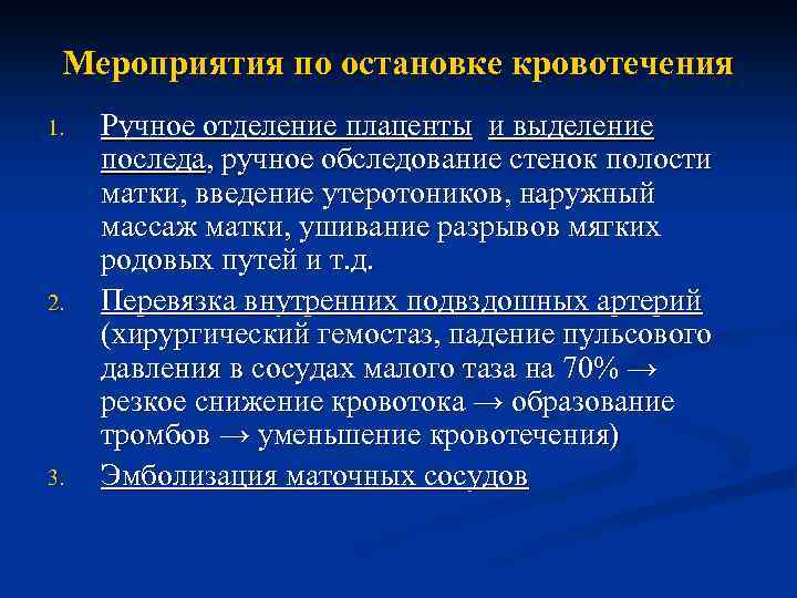 Мероприятия по остановке кровотечения 1. 2. 3. Ручное отделение плаценты и выделение последа, ручное