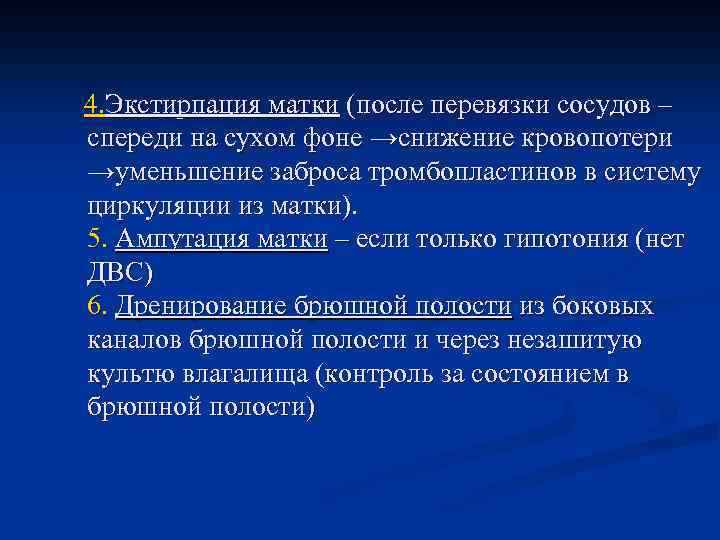 4. Экстирпация матки (после перевязки сосудов – спереди на сухом фоне →снижение кровопотери →уменьшение