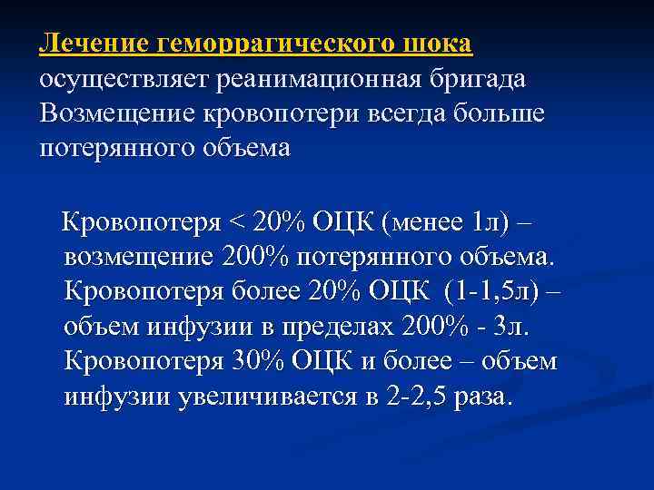 Инфузия шок. Противошоковая терапия геморрагический ШОК. Лечение геморрагиескогошок. Противошоковая терапия при геморрагическом шоке. Геморрагический ШОК принципы терапии.