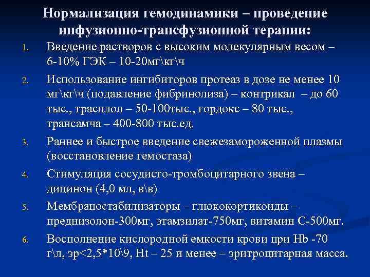 Нормализация гемодинамики – проведение инфузионно-трансфузионной терапии: 1. 2. 3. 4. 5. 6. Введение растворов