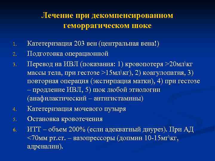 Лечение при декомпенсированном геморрагическом шоке 1. 2. 3. 4. 5. 6. Катетеризация 203 вен