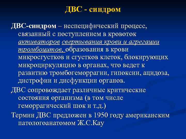 ДВС - синдром ДВС-синдром – неспецифический процесс, связанный с поступлением в кровоток активаторов свертывания