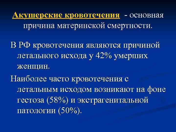 Акушерские кровотечения - основная причина материнской смертности. В РФ кровотечения являются причиной летального исхода