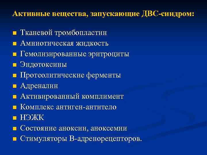 Активные вещества, запускающие ДВС-синдром: n n n Тканевой тромбопластин Амниотическая жидкость Гемолизированные эритроциты Эндотоксины