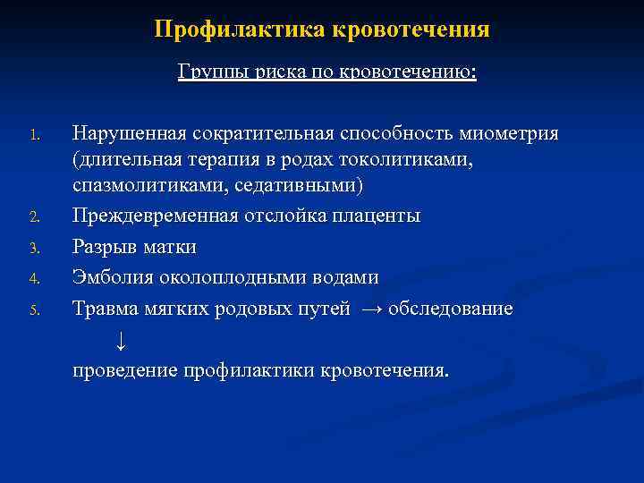 Профилактика кровотечения Группы риска по кровотечению: 1. 2. 3. 4. 5. Нарушенная сократительная способность