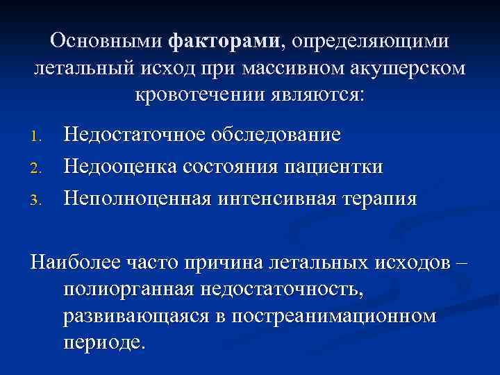 Основными факторами, определяющими летальный исход при массивном акушерском кровотечении являются: 1. 2. 3. Недостаточное