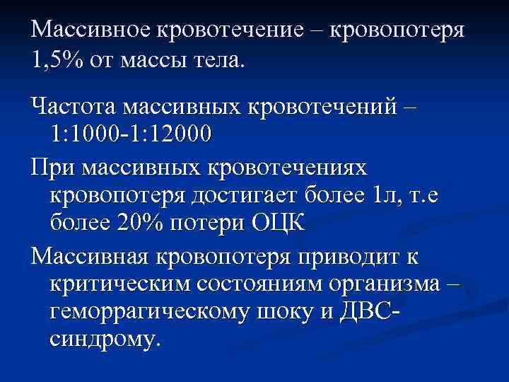 Массивное кровотечение – кровопотеря 1, 5% от массы тела. Частота массивных кровотечений – 1: