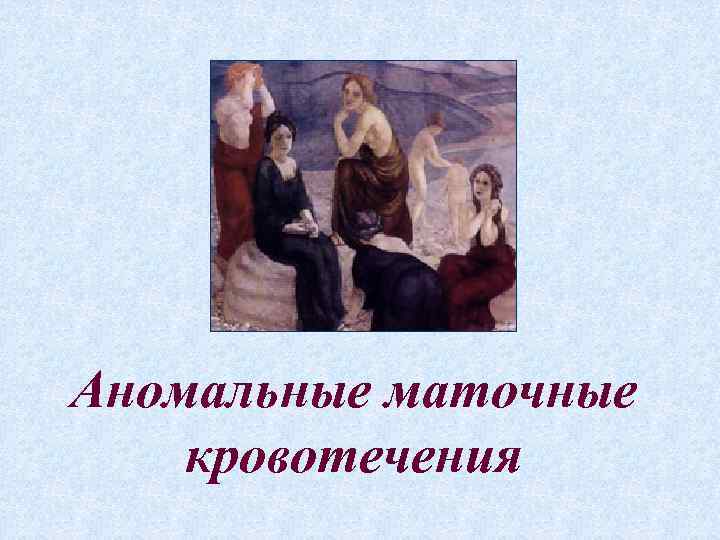 Аномальные маточные кровотечения 