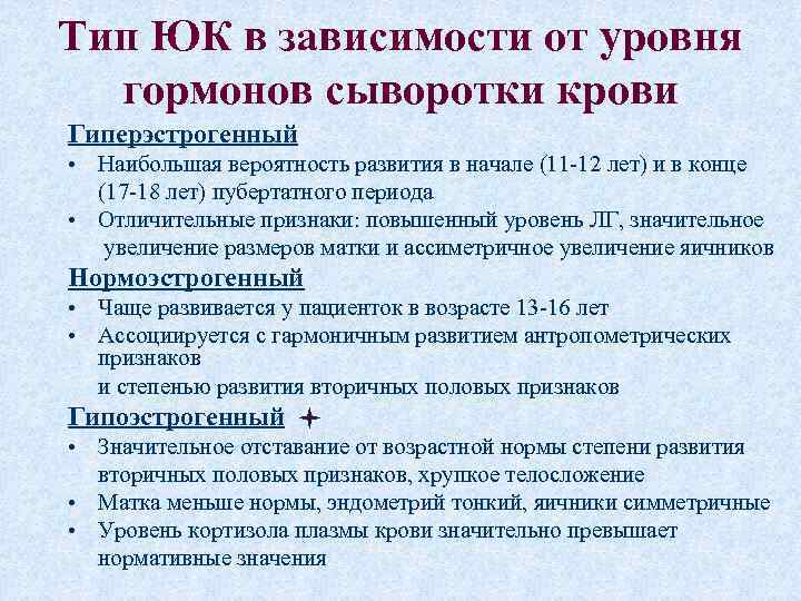 Тип ЮК в зависимости от уровня гормонов сыворотки крови Гиперэстрогенный • Наибольшая вероятность развития