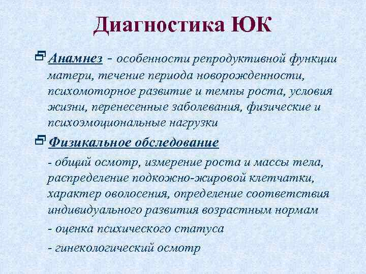 Диагностика ЮК 2 Анамнез - особенности репродуктивной функции матери, течение периода новорожденности, психомоторное развитие