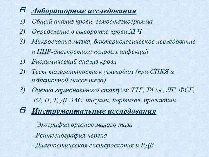 2 Лабораторные исследования 1) Общий анализ крови, гемостазиограмма 2) Определение в сыворотке крови ХГЧ