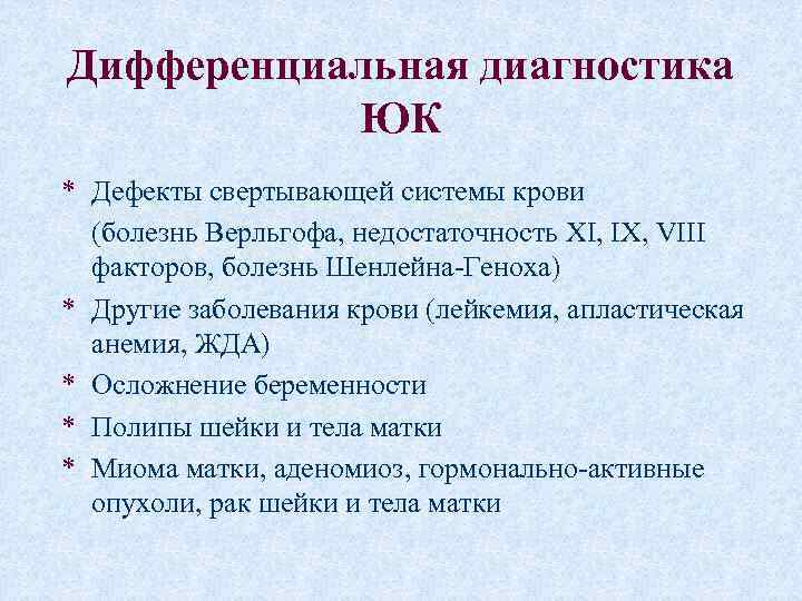 Дифференциальная диагностика ЮК * Дефекты свертывающей системы крови (болезнь Верльгофа, недостаточность XI, IX, VIII