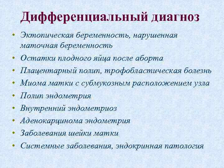 Дифференциальный диагноз • Эктопическая беременность, нарушенная маточная беременность • Остатки плодного яйца после аборта