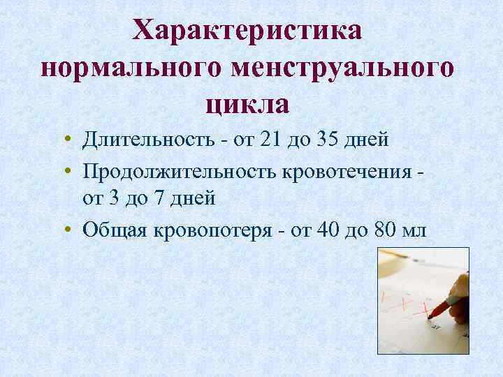 Характеристика нормального менструального цикла • Длительность - от 21 до 35 дней • Продолжительность