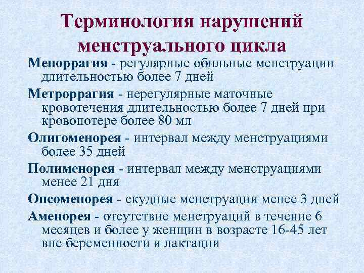 Терминология нарушений менструального цикла Меноррагия - регулярные обильные менструации длительностью более 7 дней Метроррагия
