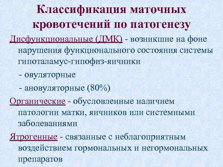 Классификация маточных кровотечений по патогенезу Дисфункциональные (ДМК) - возникшие на фоне нарушения функционального состояния