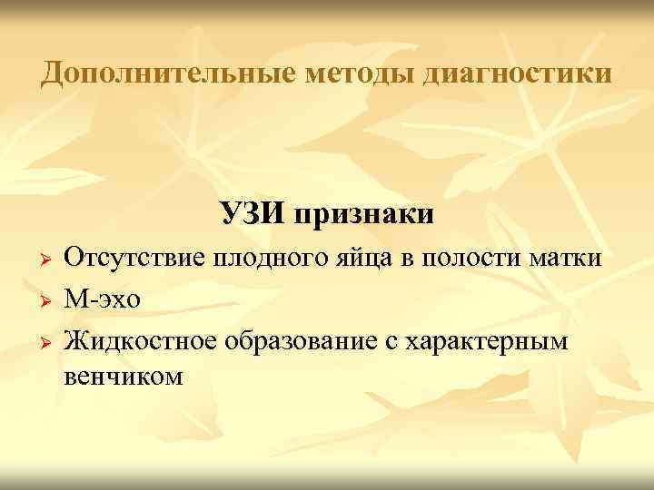 Дополнительные методы диагностики УЗИ признаки Ø Ø Ø Отсутствие плодного яйца в полости матки