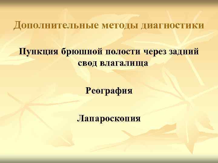 Дополнительные методы диагностики Пункция брюшной полости через задний свод влагалища Реография Лапароскопия 