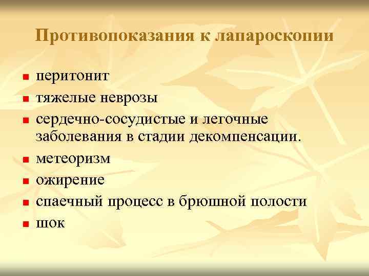 Противопоказания к лапароскопии n n n n перитонит тяжелые неврозы сердечно-сосудистые и легочные заболевания