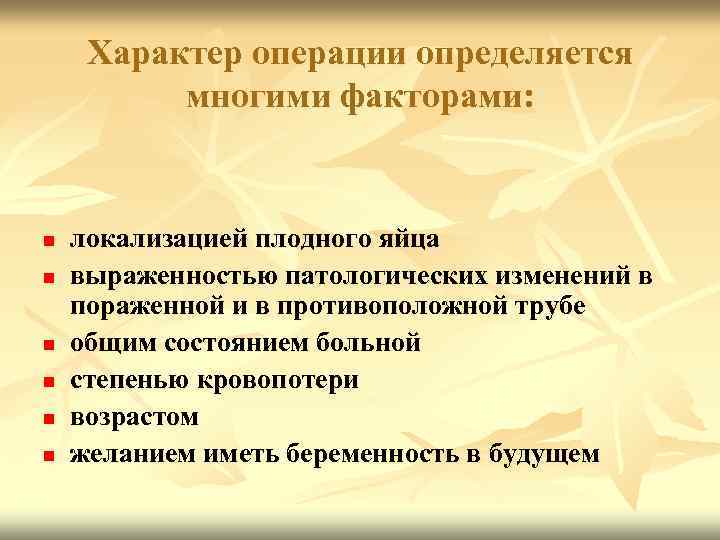 Характер операции определяется многими факторами: n n n локализацией плодного яйца выраженностью патологических изменений