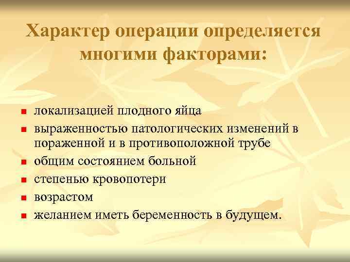 Характер операции определяется многими факторами: n n n локализацией плодного яйца выраженностью патологических изменений