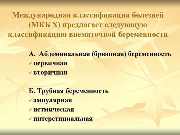 Международная классификация болезней (МКБ Х) предлагает следующую классификацию внематочной беременности А. Абдоминальная (брюшная) беременность