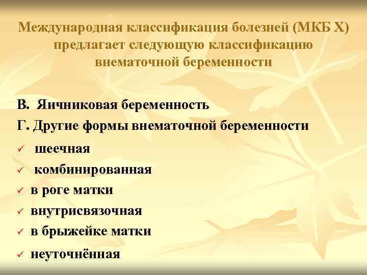 Международная классификация болезней (МКБ Х) предлагает следующую классификацию внематочной беременности В. Яичниковая беременность Г.