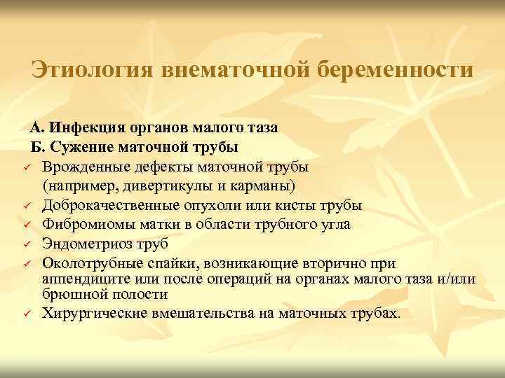 Этиология внематочной беременности А. Инфекция органов малого таза Б. Сужение маточной трубы ü Врожденные