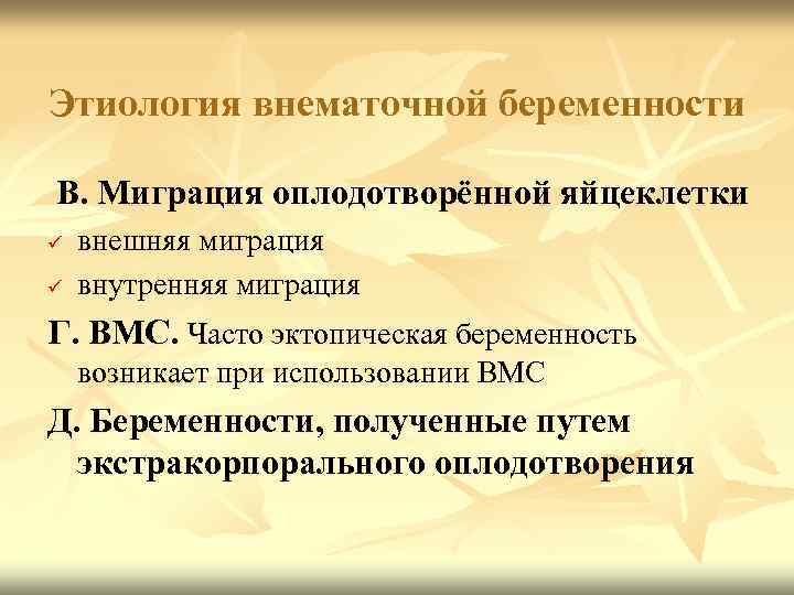 Этиология внематочной беременности В. Миграция оплодотворённой яйцеклетки ü ü внешняя миграция внутренняя миграция Г.