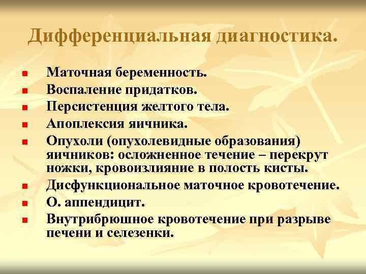 Дифференциальная диагностика. n n n n Маточная беременность. Воспаление придатков. Персистенция желтого тела. Апоплексия