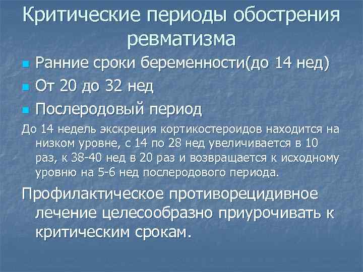 Критический период роды. Критические сроки беременности. Критические периоды развития. Самый критический период беременности. Периоды ревматизма.