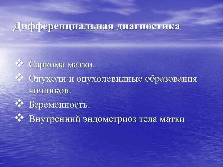 Дифференциальная диагностика v Саркома матки. v Опухоли и опухолевидные образования v v яичников. Беременность.