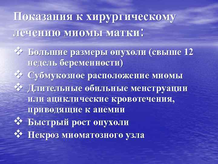 Показания к хирургическому лечению миомы матки: v Большие размеры опухоли (свыше 12 v v