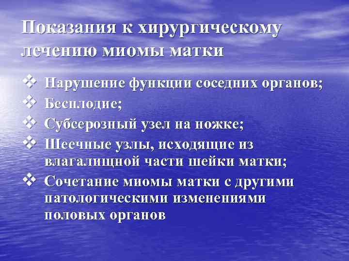 Показания к хирургическому лечению миомы матки v v v Нарушение функции соседних органов; Бесплодие;