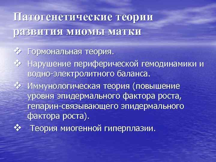 Патогенетические теории развития миомы матки v Гормональная теория. v Нарушение периферической гемодинамики и v