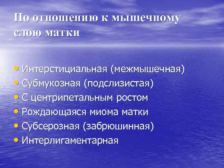 По отношению к мышечному слою матки • Интерстициальная (межмышечная) • Субмукозная (подслизистая) • С