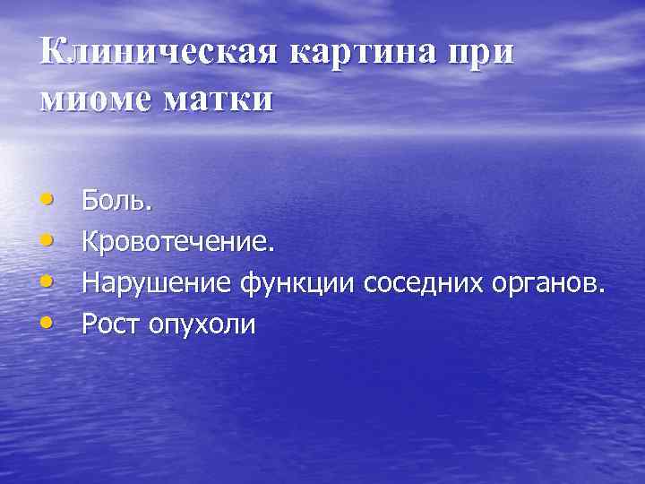 Клиническая картина при миоме матки • • Боль. Кровотечение. Нарушение функции соседних органов. Рост