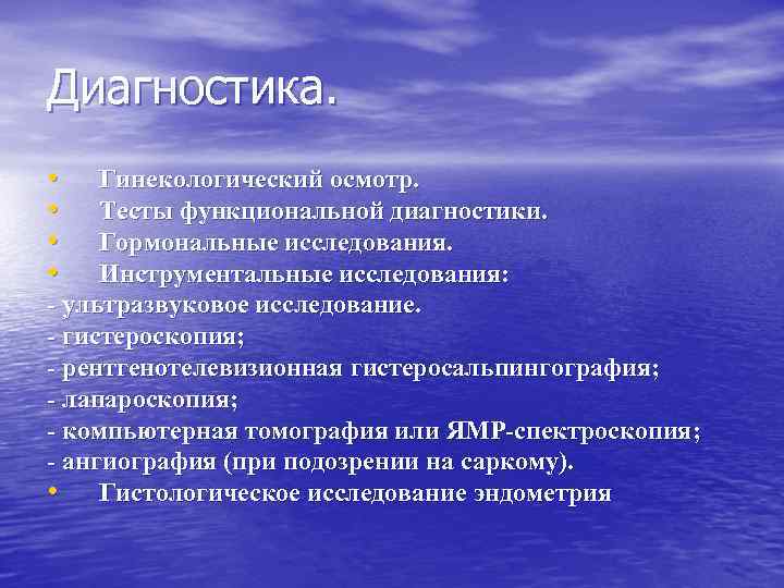 Диагностика. • • Гинекологический осмотр. Тесты функциональной диагностики. Гормональные исследования. Инструментальные исследования: - ультразвуковое