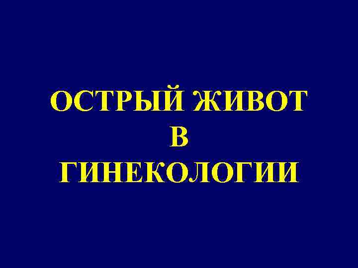 Острый живот в гинекологии презентация