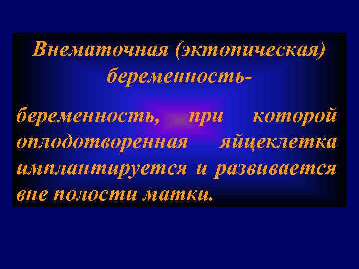 Внематочная (эктопическая) беременность, при которой оплодотворенная яйцеклетка имплантируется и развивается вне полости матки. 