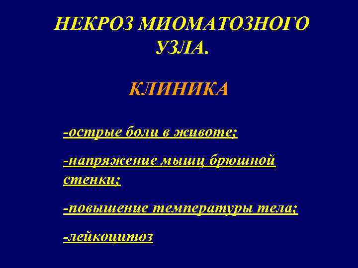 НЕКРОЗ МИОМАТОЗНОГО УЗЛА. КЛИНИКА -острые боли в животе; -напряжение мышц брюшной стенки; -повышение температуры