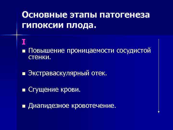 Основные этапы патогенеза гипоксии плода. I n Повышение проницаемости сосудистой стенки. n Экстраваскулярный отек.