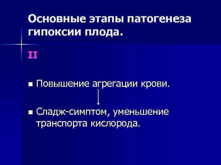 Основные этапы патогенеза гипоксии плода. II n Повышение агрегации крови. n Сладж-симптом, уменьшение транспорта