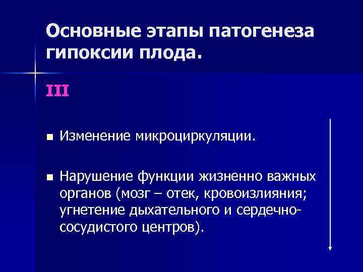 Основные этапы патогенеза гипоксии плода. III n Изменение микроциркуляции. n Нарушение функции жизненно важных