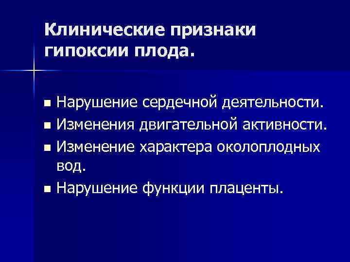 Нарушение плода. Клинические проявления гипоксии плода. Хроническая гипоксия плода клинические рекомендации. Клинические признаки гипоксии плода.. Клинические проявления острой гипоксии плода.