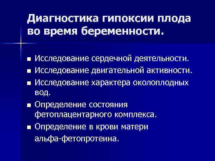 Диагностика гипоксии плода во время беременности. n n n Исследование сердечной деятельности. Исследование двигательной